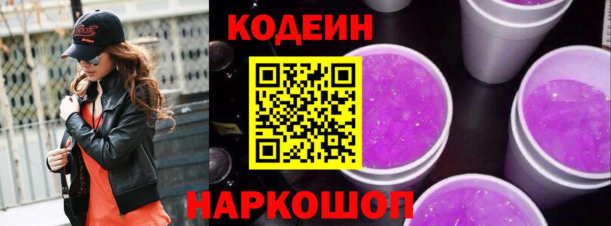 Кодеин напиток Lean (лин)  Кодеиновый сироп Lean напиток Lean (лин)  Вход с VPN  Комсомольск-на-Амуре 